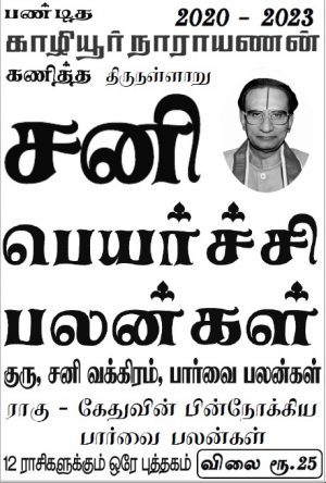 சனி பெரிச்சி பலன்கள் / Sani Peyarchi - 2020 - 2023