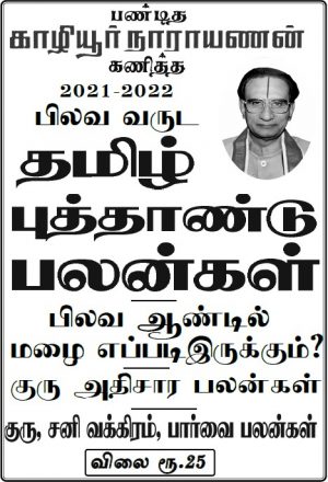 தமிழ் புத்தாண்டு பலன்கள் - 2021 - 2022 / Tamil New Year Palangal / Tamil Astrology & Horoscope Magazine