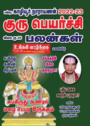 குரு பெயர்ச்சி பலன்கள் / Guru Peyarchi - 2022 - 2023