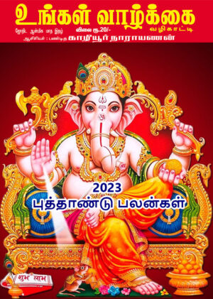 உங்கள் வாழ்க்கை வழிகாட்டி – 2023 – புத்தாண்டு பலன்கள்