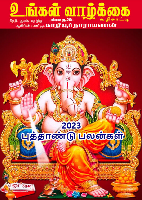 உங்கள் வாழ்க்கை வழிகாட்டி – 2023 – புத்தாண்டு பலன்கள்